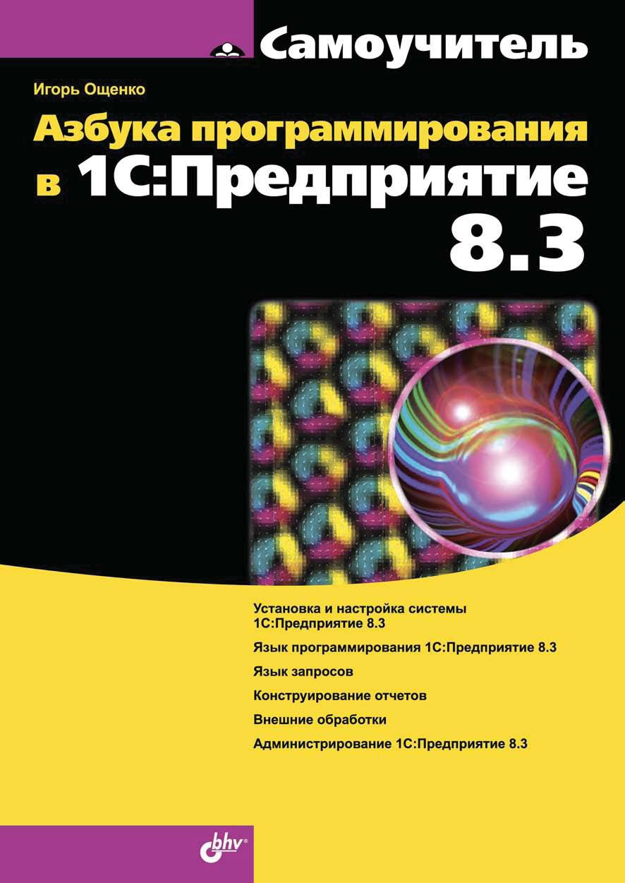 Обложка книги «Азбука программирования в 1С:Предприятие 8.3»