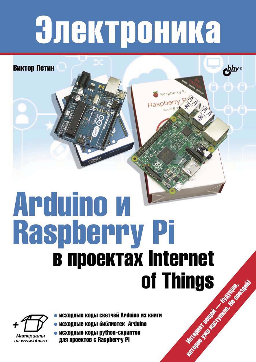Обложка книги «Arduino и Raspberry Pi в проектах Internet of Things»