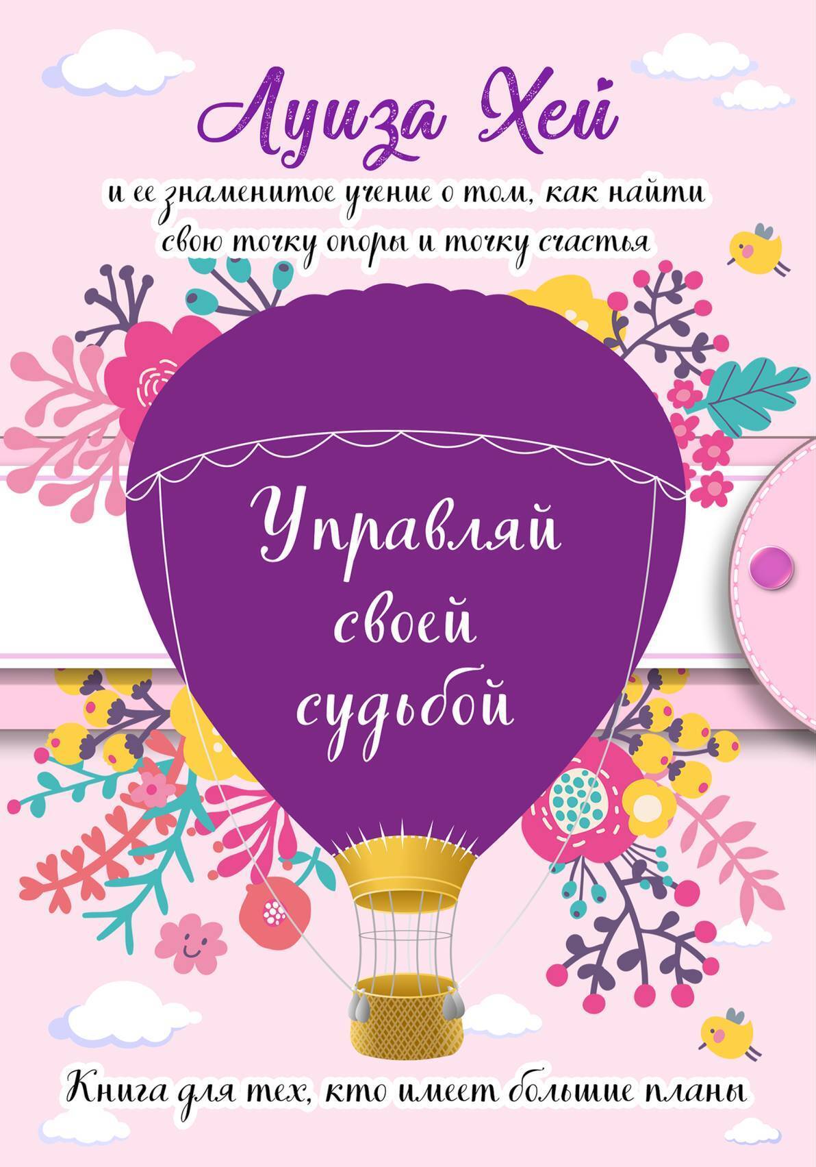Обложка книги «Управляй своей судьбой»