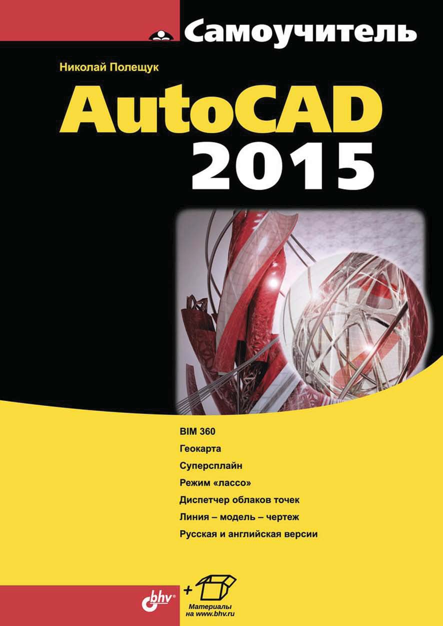 Обложка книги «Самоучитель AutoCAD 2015»