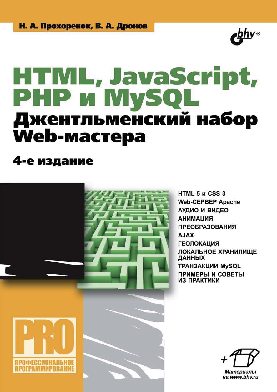 Обложка книги «HTML, JavaScript, PHP и MySQL. Джентльменский набор Web-мастера (4-е издание)»