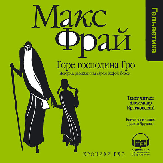 Обложка книги «Горе господина Гро. История, рассказанная сэром Кофой Йохом»