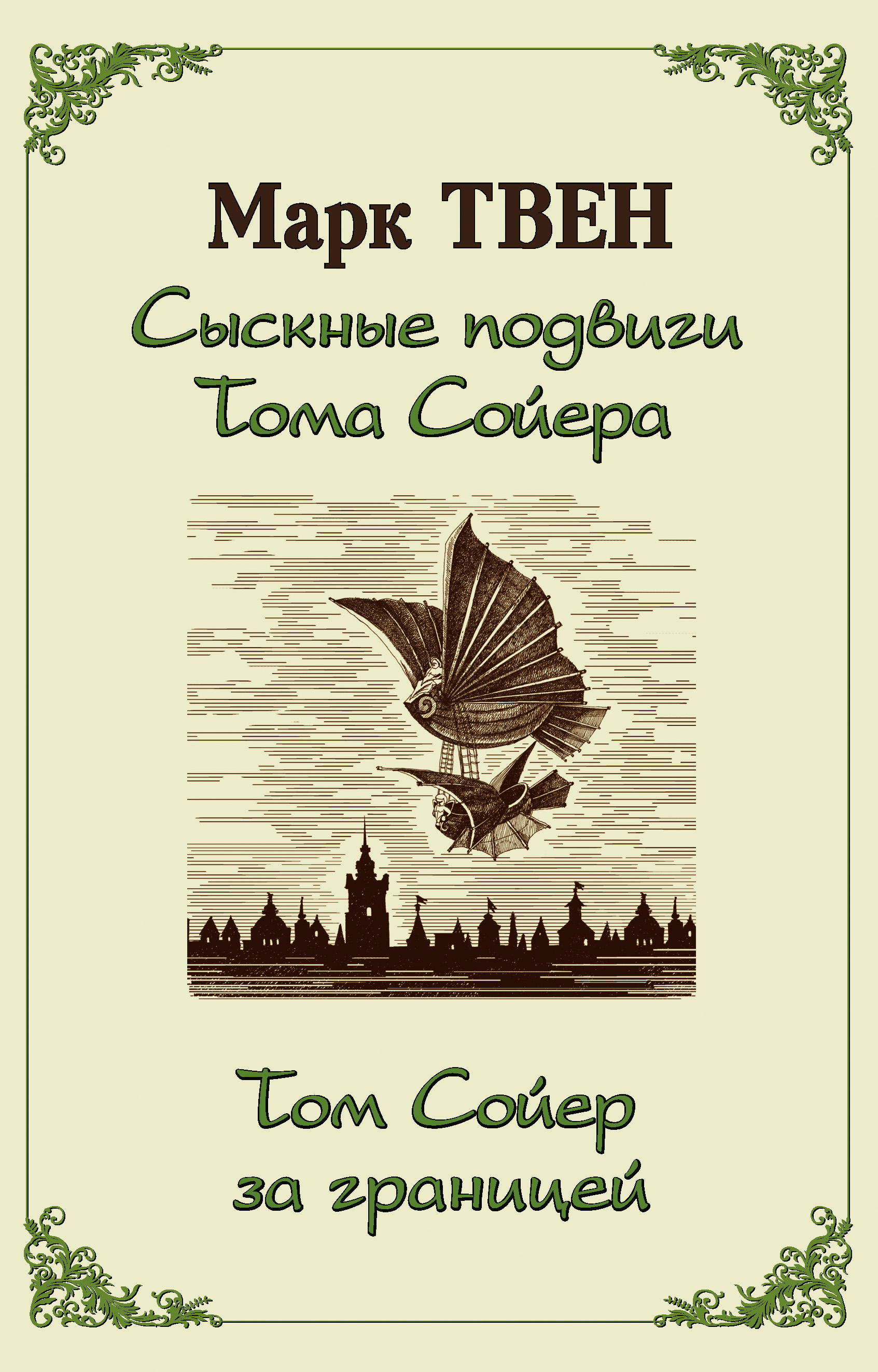 Обложка книги «Сыскные подвиги Тома Сойера. Том Сойер за границей (сборник)»
