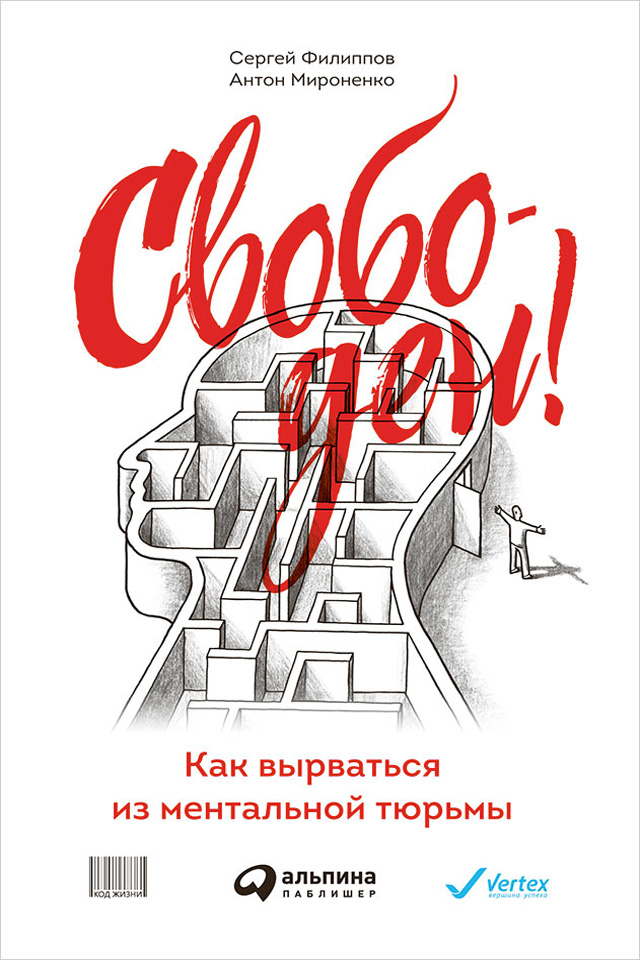 Обложка книги «Свободен! Как вырваться из ментальной тюрьмы»
