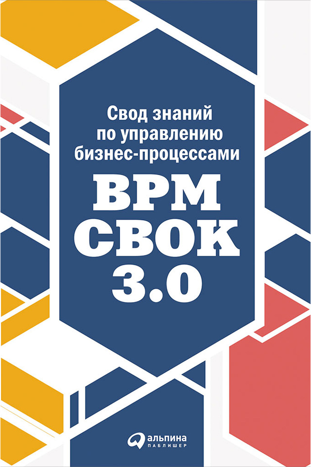 Обложка книги «Свод знаний по управлению бизнес-процессами: BPM CBOK 3.0»