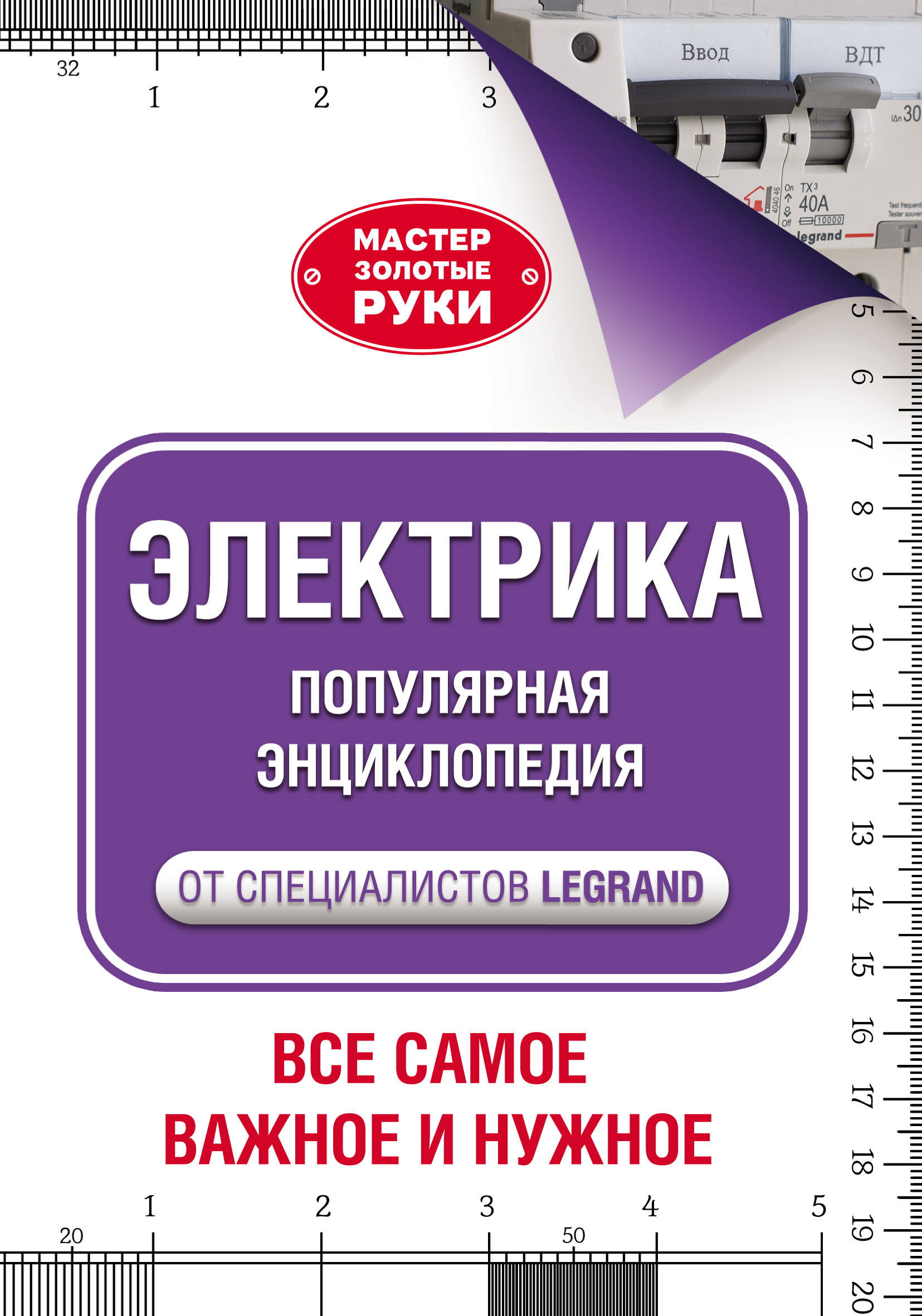 Обложка книги «Электрика. Популярная энциклопедия от специалистов Legrand. Всё самое важное и нужное»