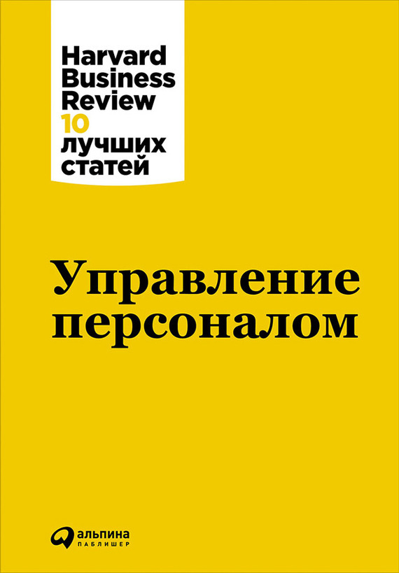 Обложка книги «Управление персоналом»