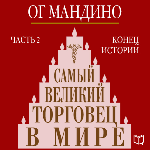 Обложка книги «Самый великий торговец в мире. Книга 2. Конец истории»