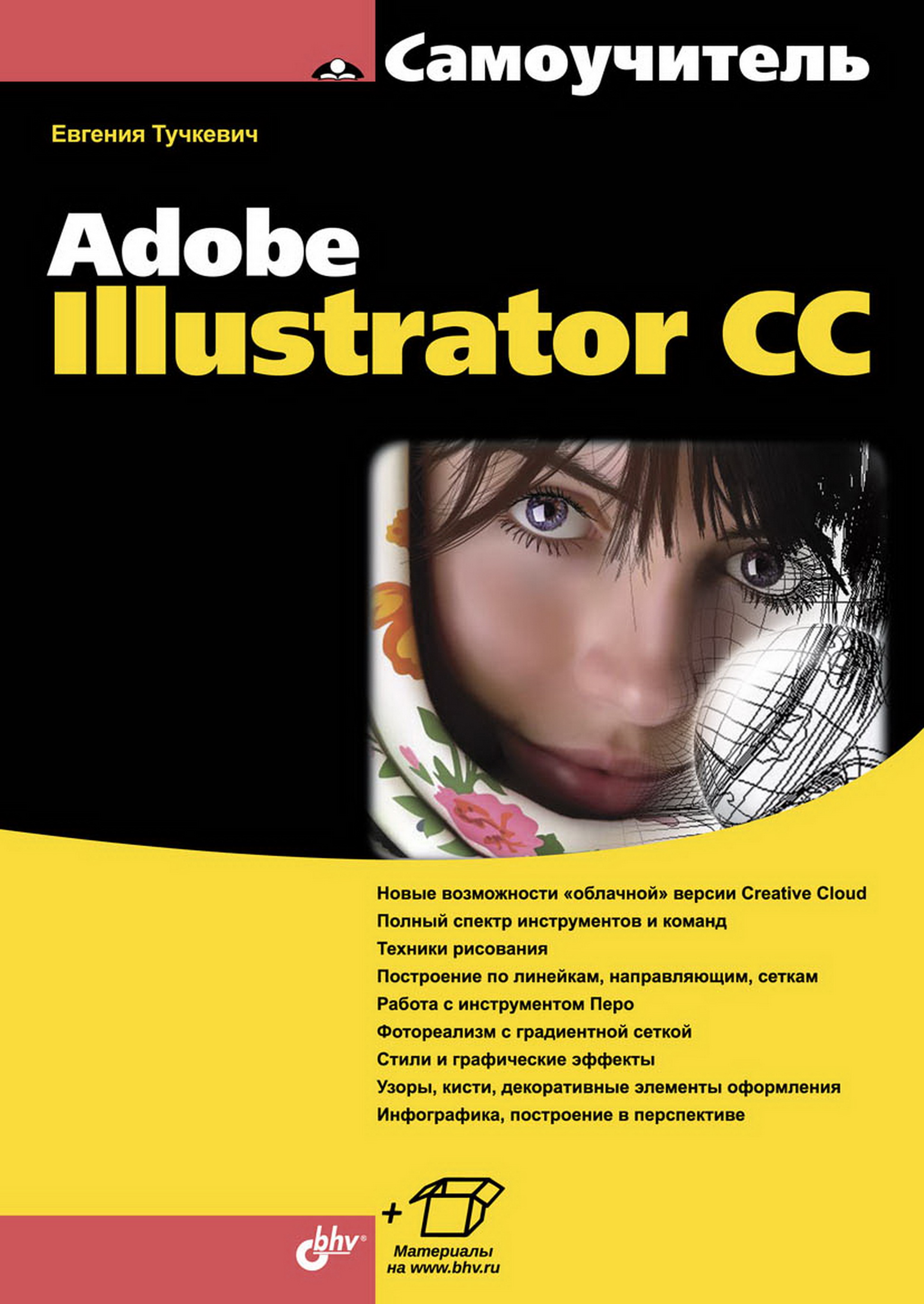 Обложка книги «Самоучитель Adobe Illustrator CC (pdf+epub)»
