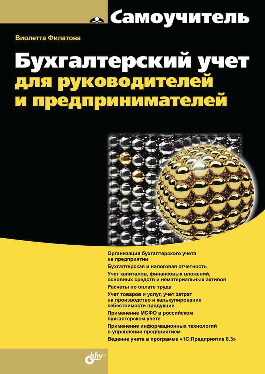 Обложка книги «Бухгалтерский учет для руководителей и предпринимателей (pdf+epub)»
