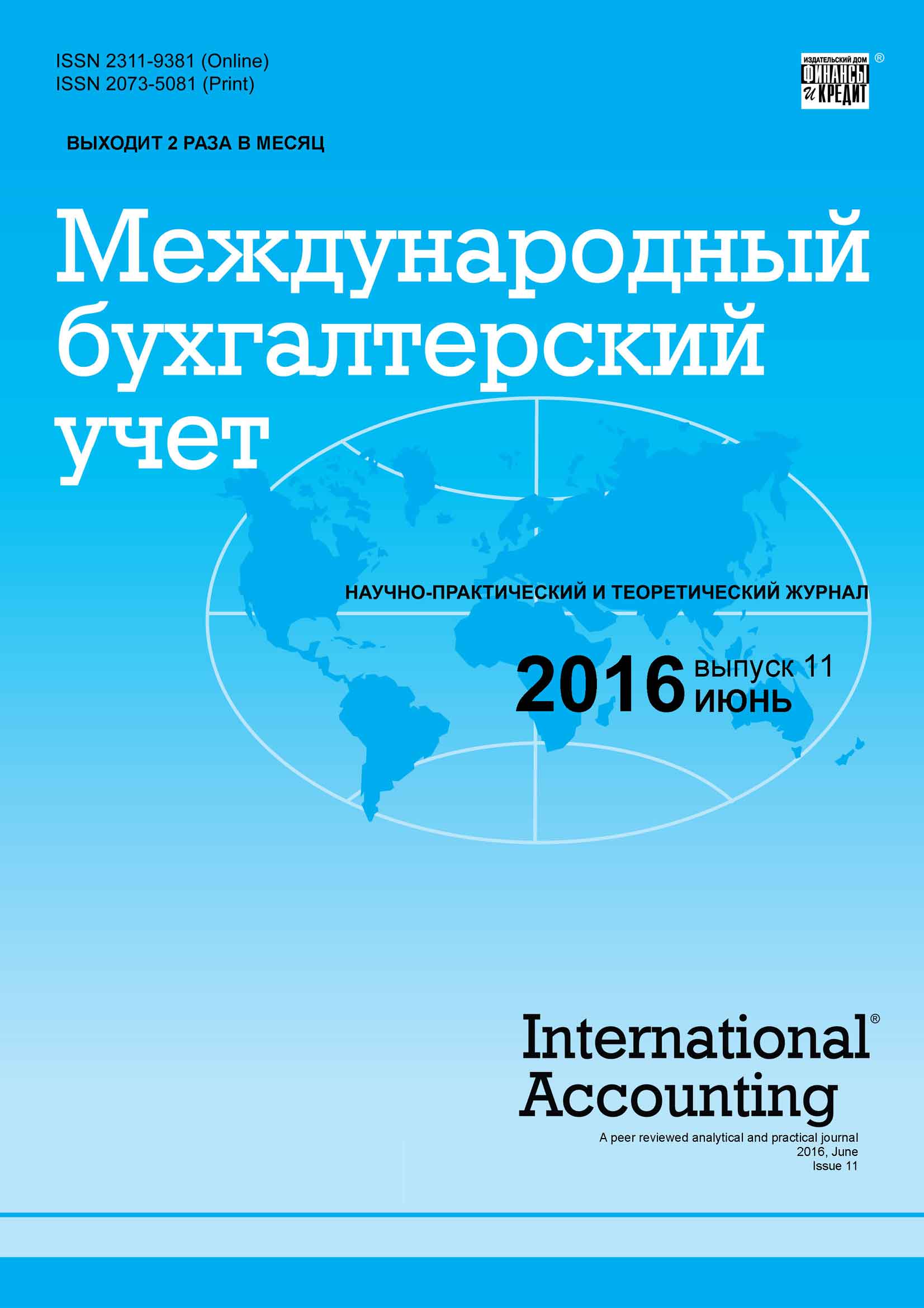 Обложка книги «Международный бухгалтерский учет № 11 (401) 2016»