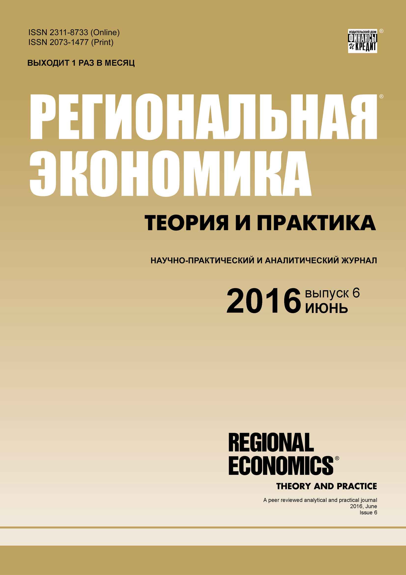 Обложка книги «Региональная экономика: теория и практика № 6 (429) 2016»
