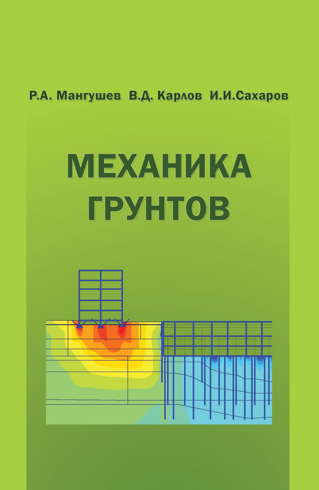 Обложка книги «Механика грунтов. Учебник»