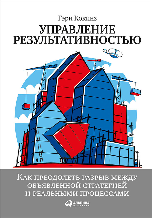 Обложка книги «Управление результативностью: Как преодолеть разрыв между объявленной стратегией и реальными процессами»