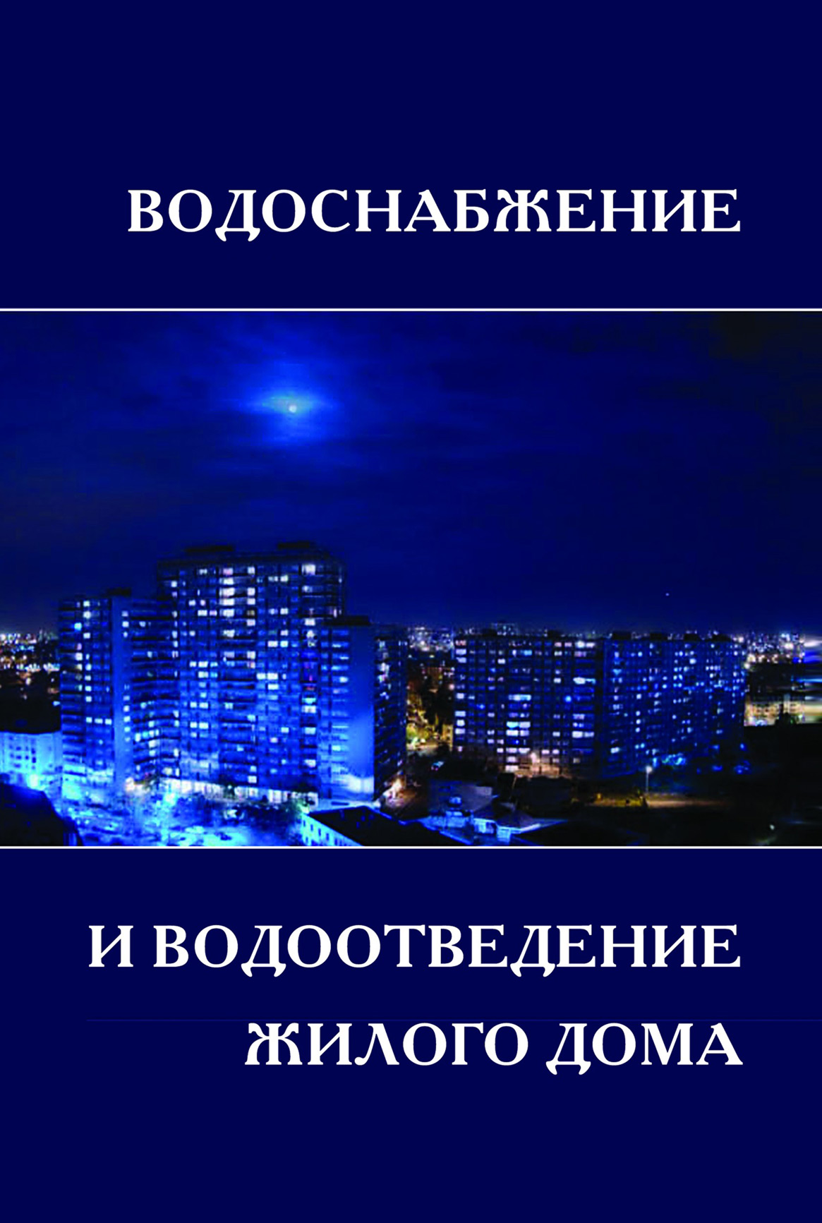 Обложка книги «Водоснабжение и водоотведение жилой застройки. Учебное пособие»