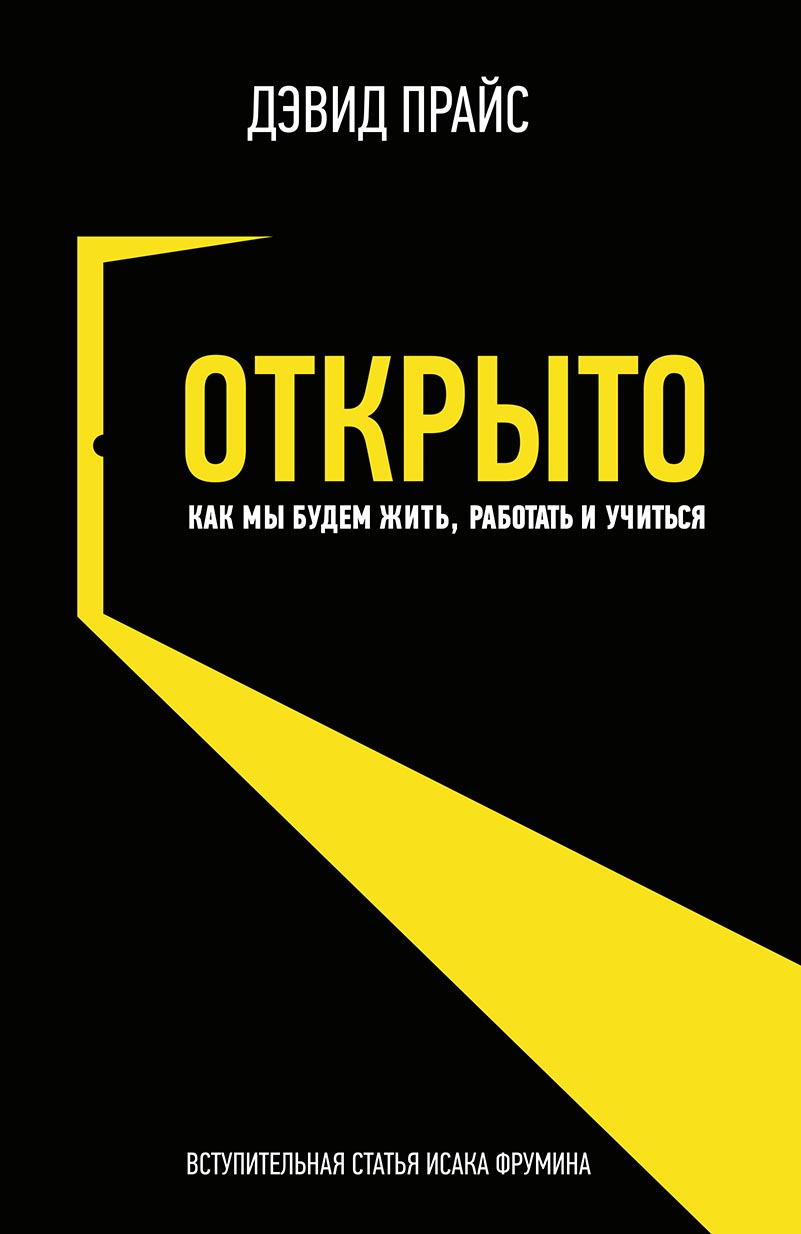 Обложка книги «Открыто. Как мы будем жить, работать и учиться»