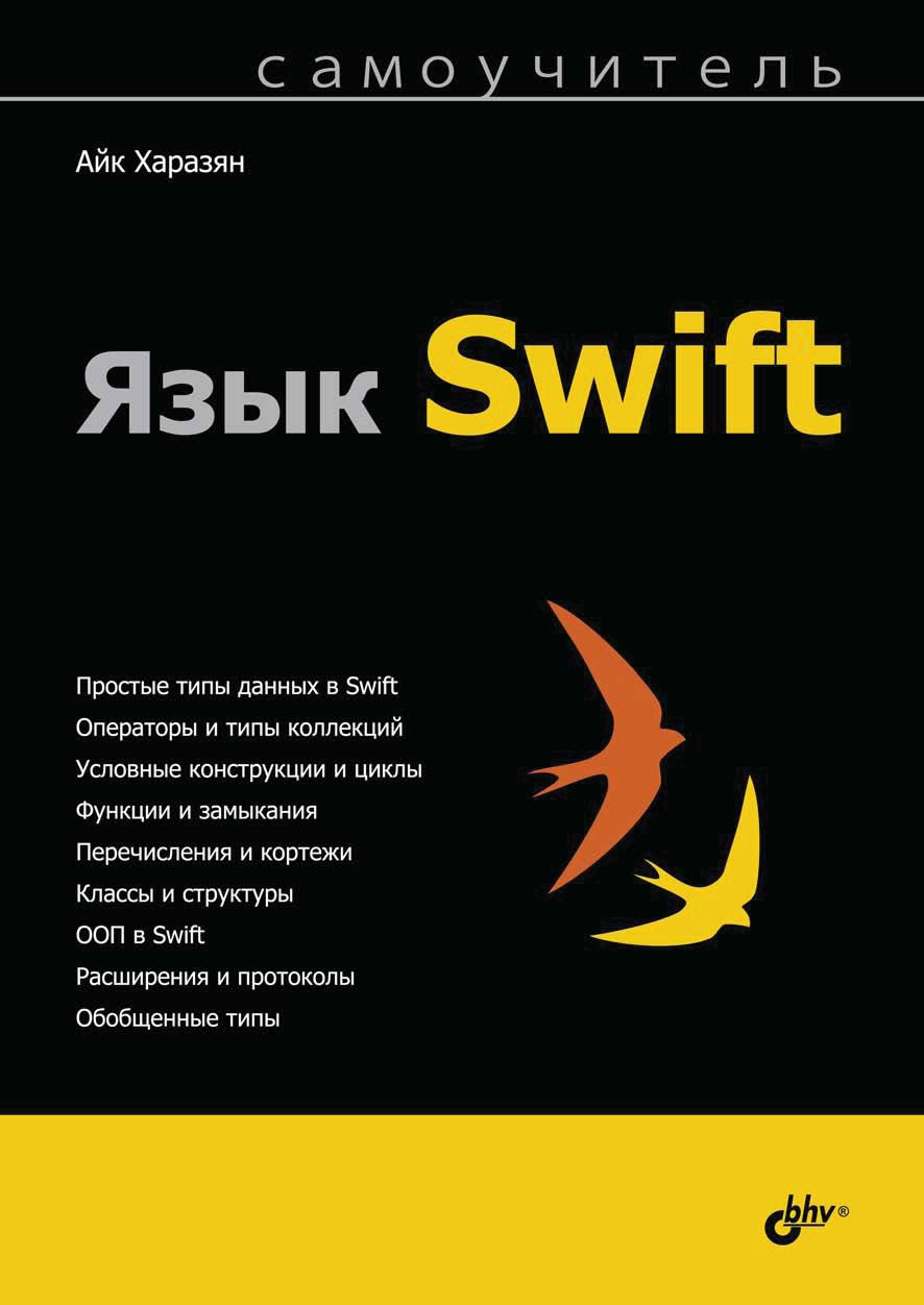Обложка книги «Язык Swift»
