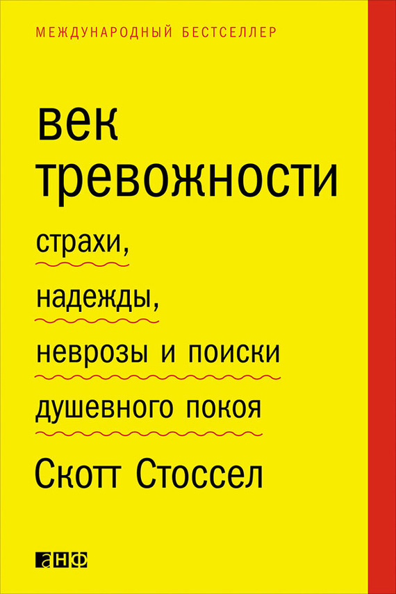 Обложка книги «Век тревожности. Страхи, надежды, неврозы и поиски душевного покоя»