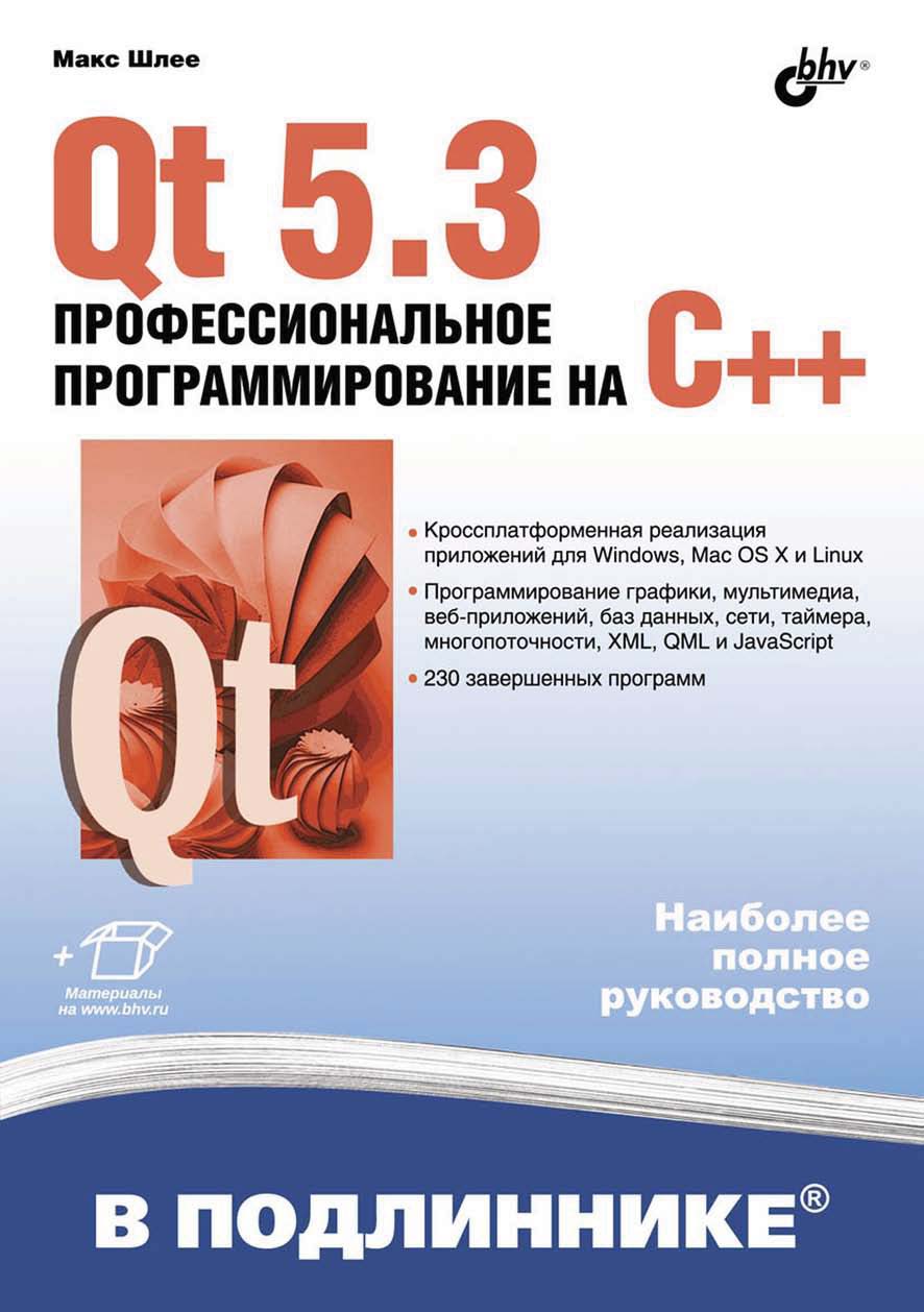 Обложка книги «Qt 5.3. Профессиональное программирование на C++»