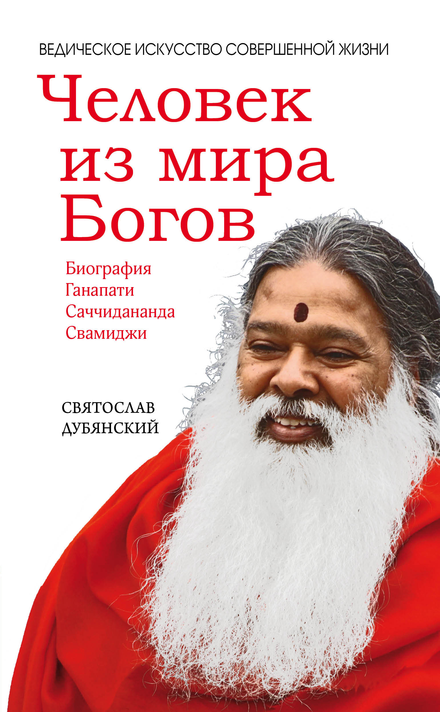 Обложка книги «Человек из мира Богов»