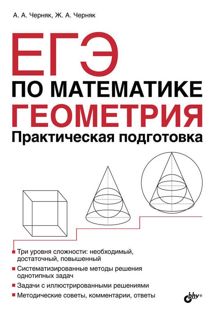 Обложка книги «ЕГЭ по математике. Геометрия. Практическая подготовка»