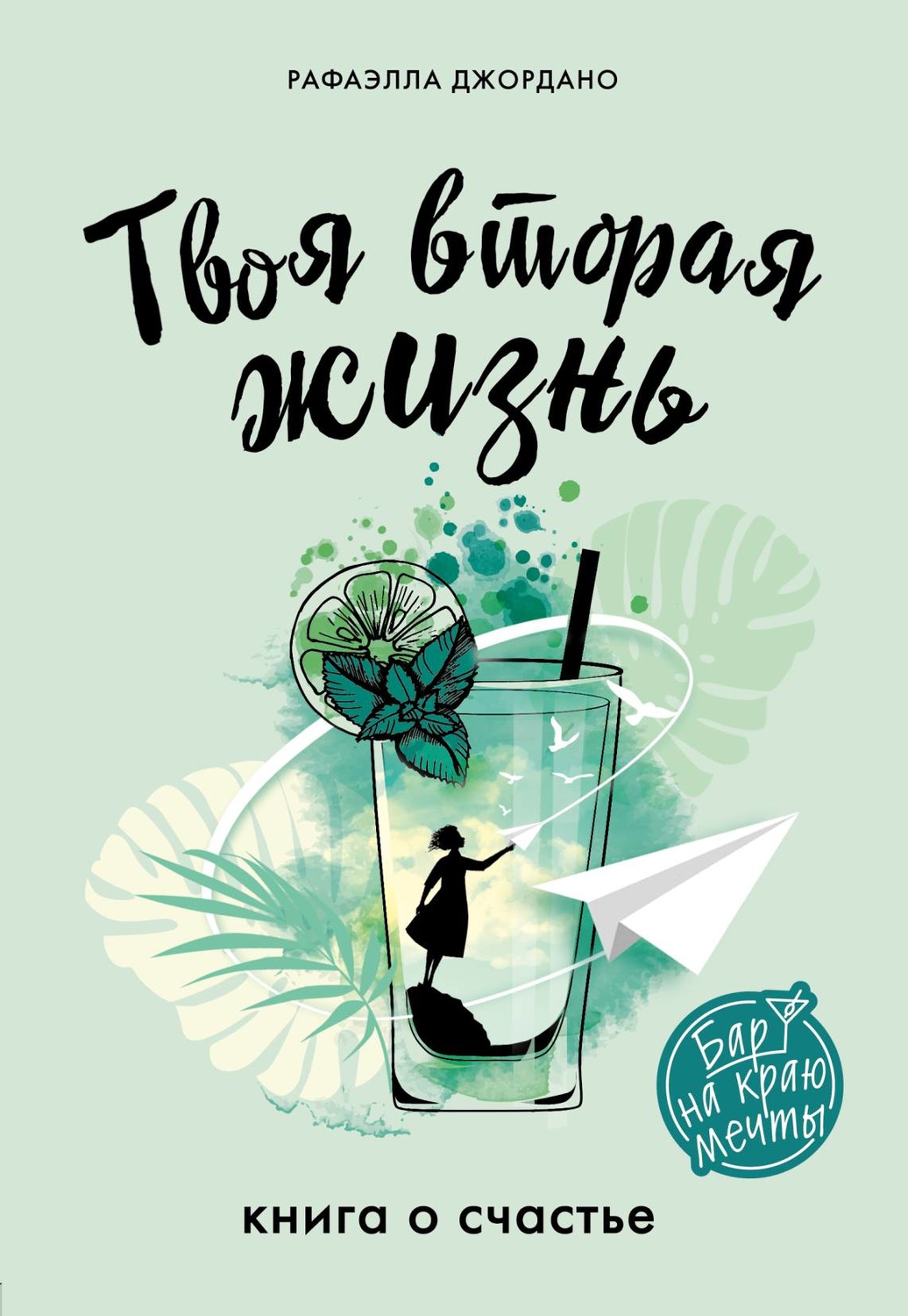 Обложка книги «Твоя вторая жизнь. Книга о счастье»