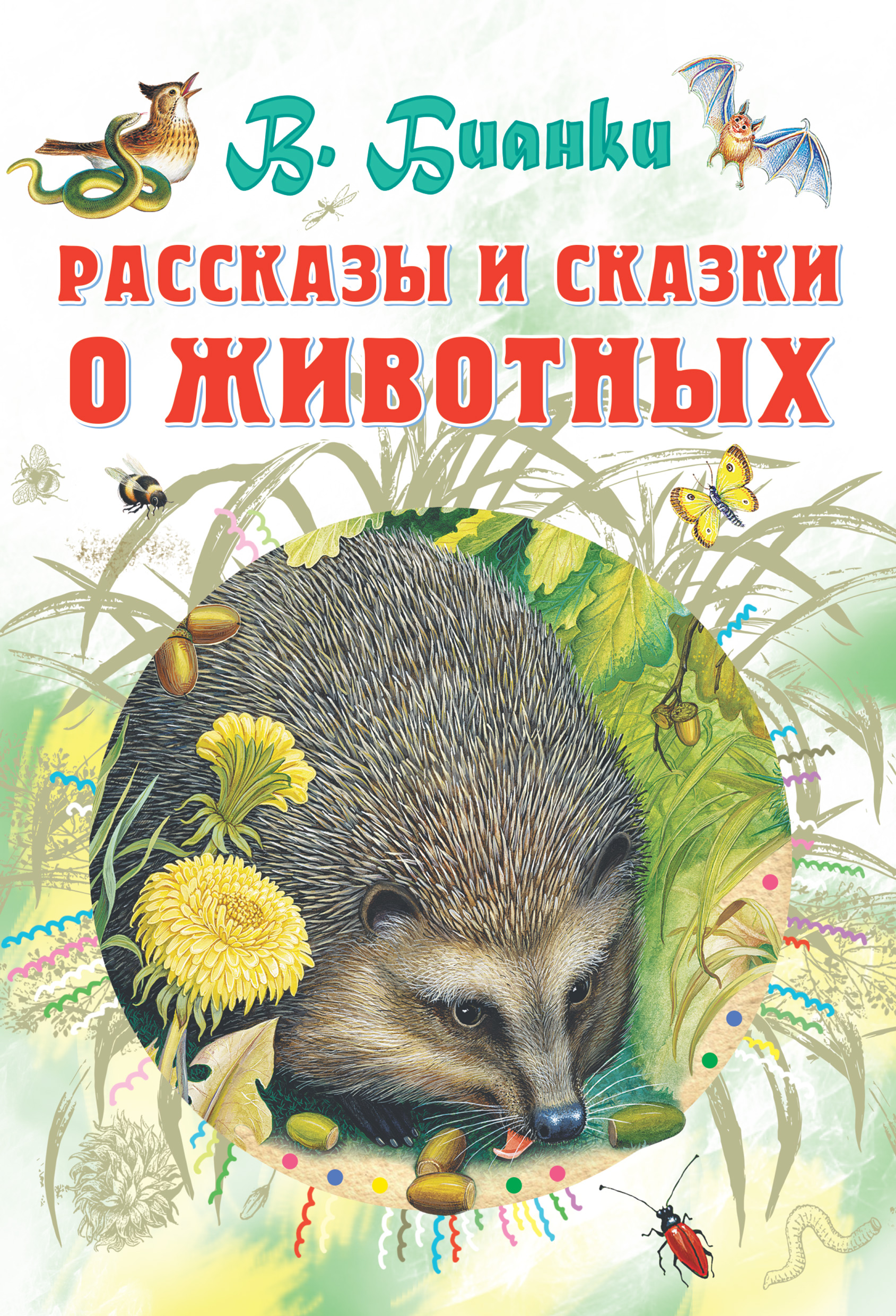 Обложка книги «Рассказы и сказки о животных»