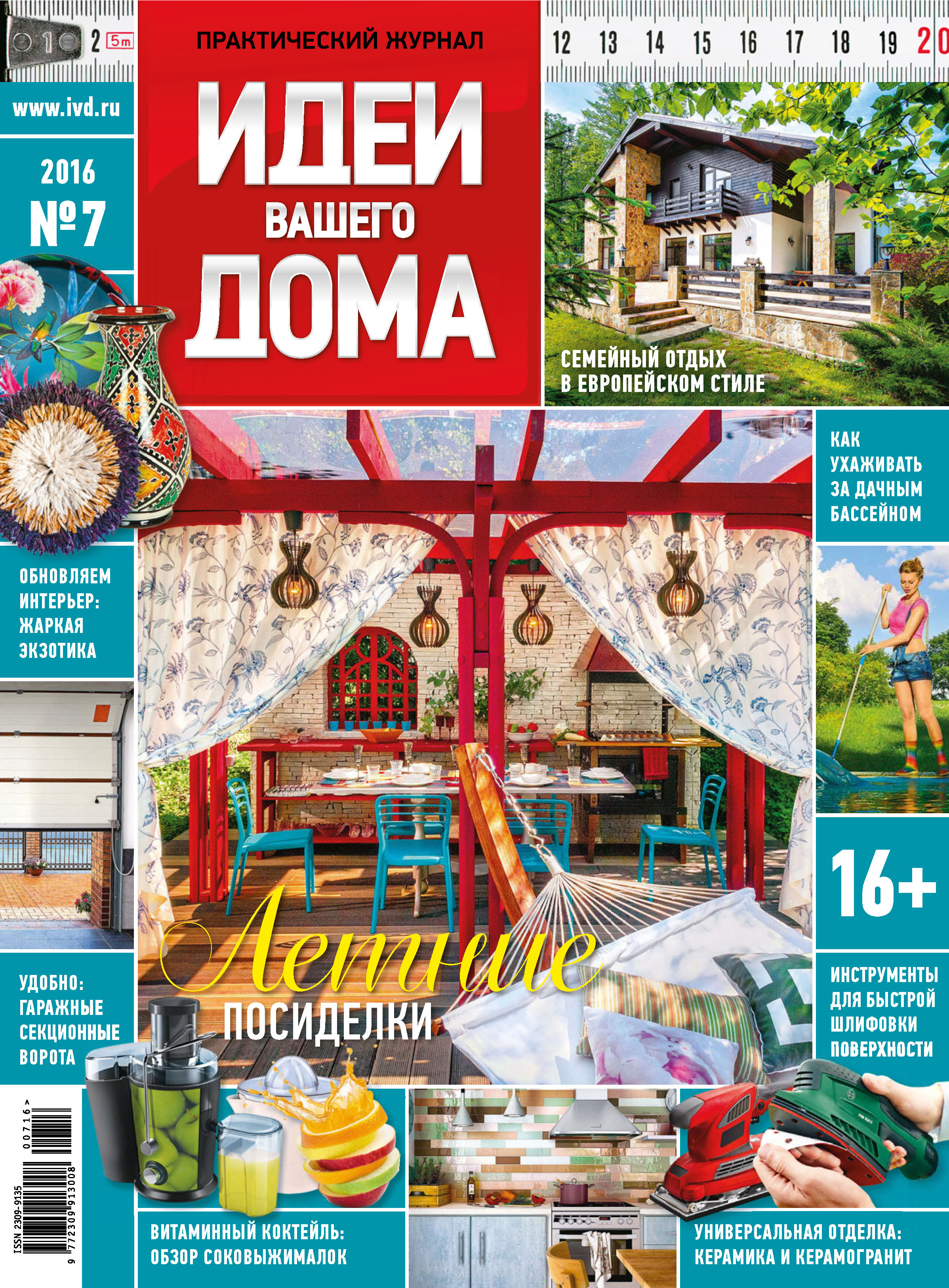 Обложка книги «Идеи Вашего Дома №07/2016»
