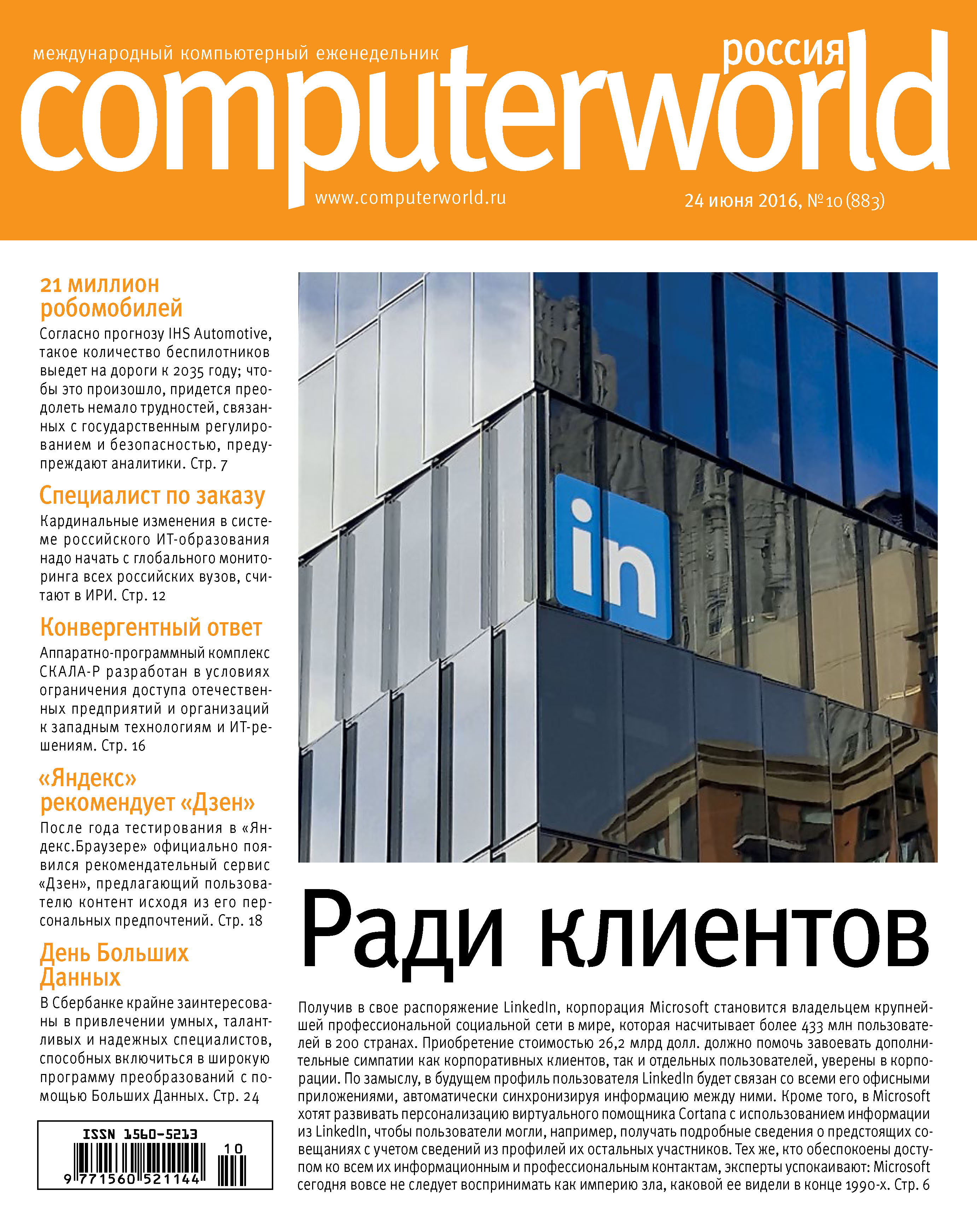 Обложка книги «Журнал Computerworld Россия №10/2016»