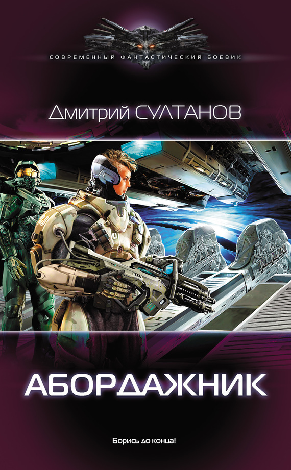Обложка книги «Абордажник»