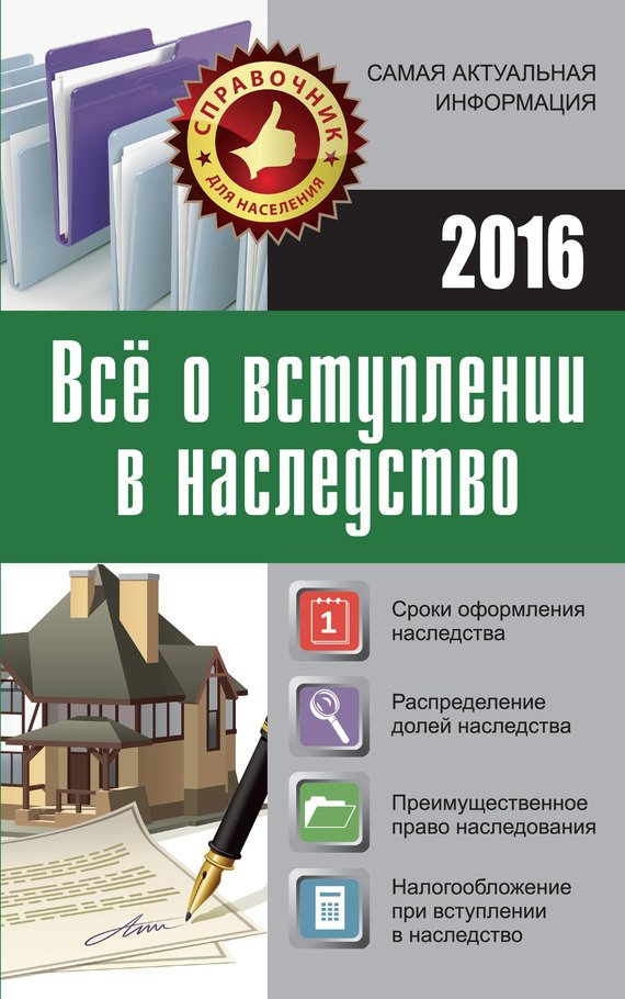 Обложка книги «Все о вступлении в наследство»
