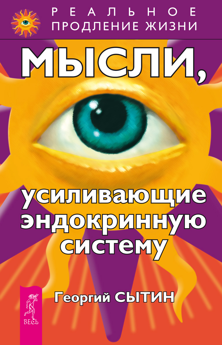 Обложка книги «Мысли, усиливающие эндокринную систему»