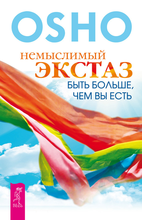 Обложка книги «Немыслимый экстаз. Быть больше, чем вы есть»