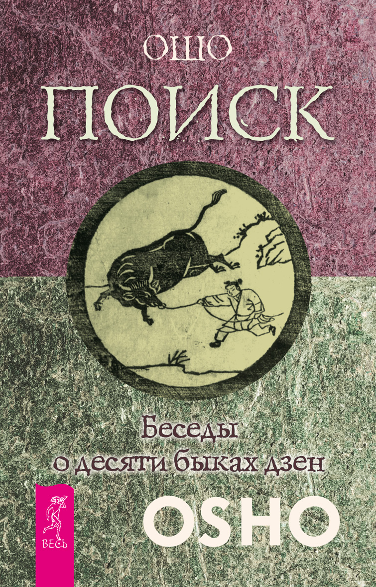 Обложка книги «Поиск. Беседы о десяти быках дзен»
