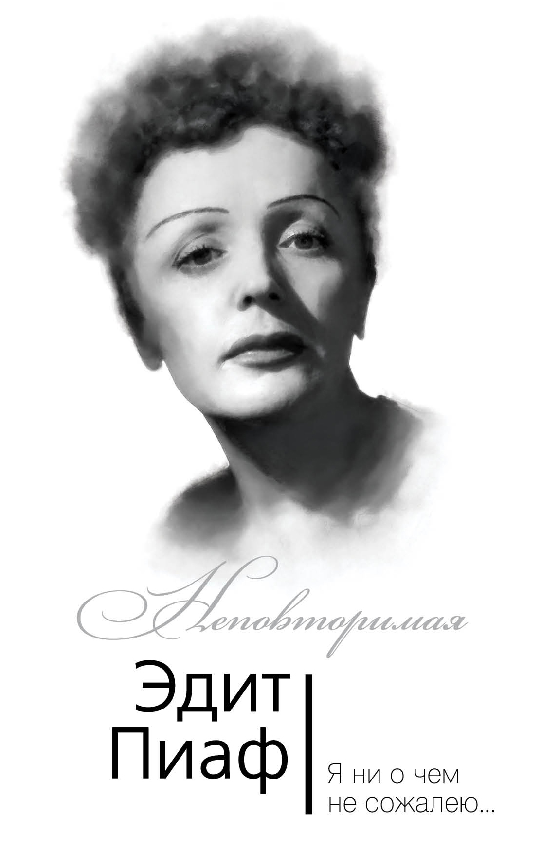 Обложка книги «Эдит Пиаф. Я ни о чем не сожалею…»