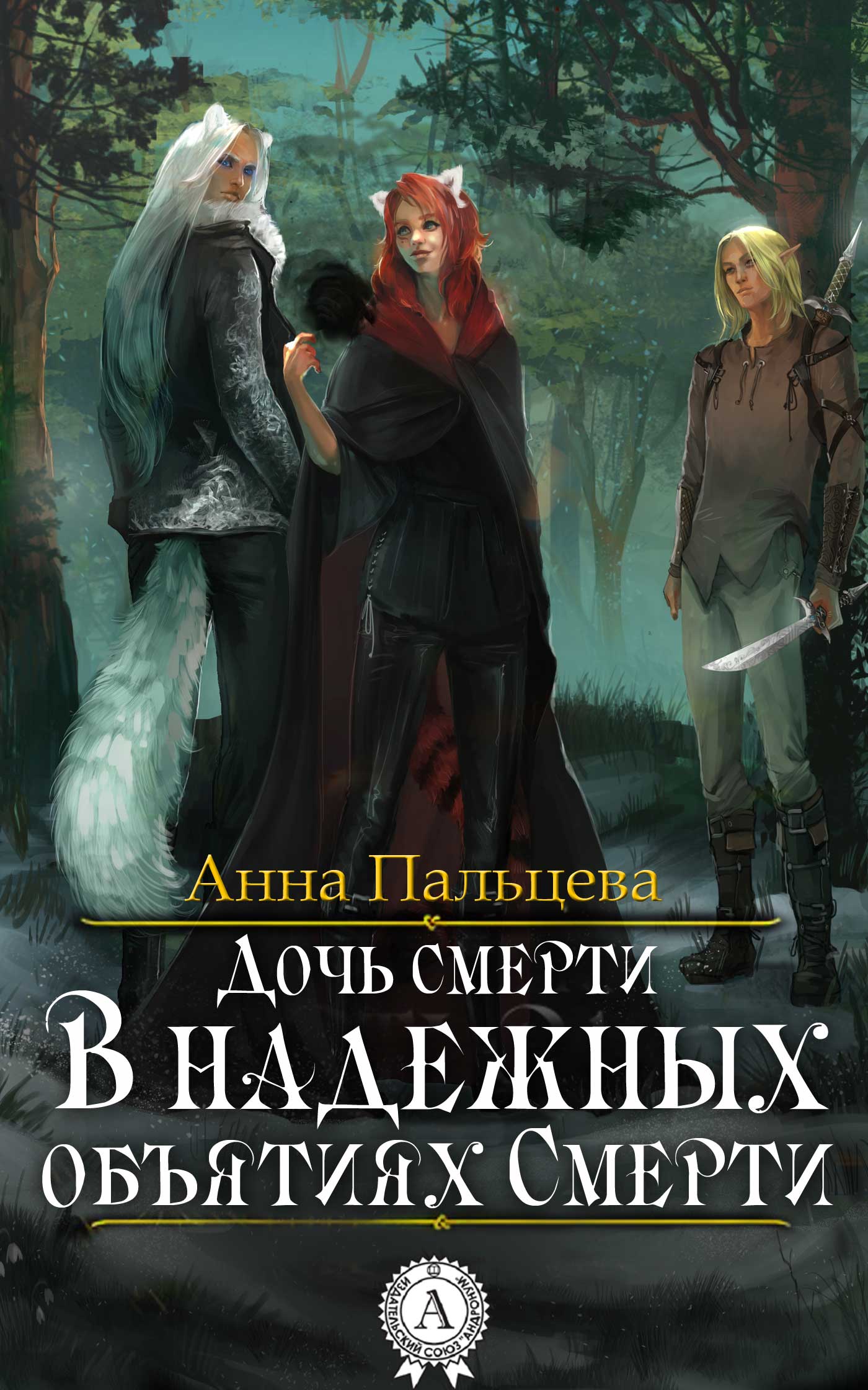 Обложка книги «В надежных объятиях Смерти»