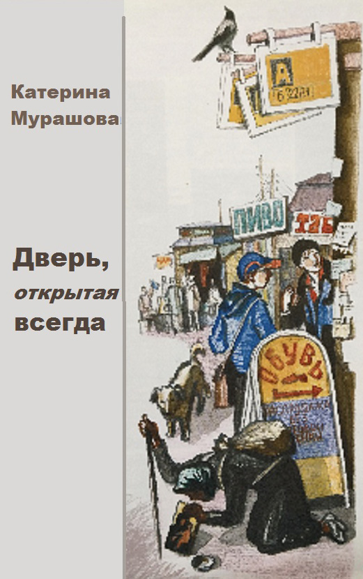 Обложка книги «Дверь открытая всегда»