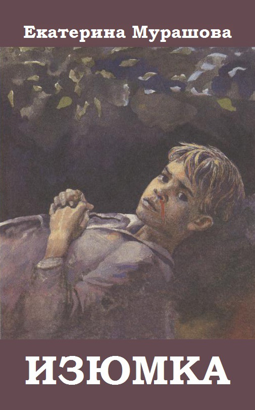 Обложка книги «Изюмка»