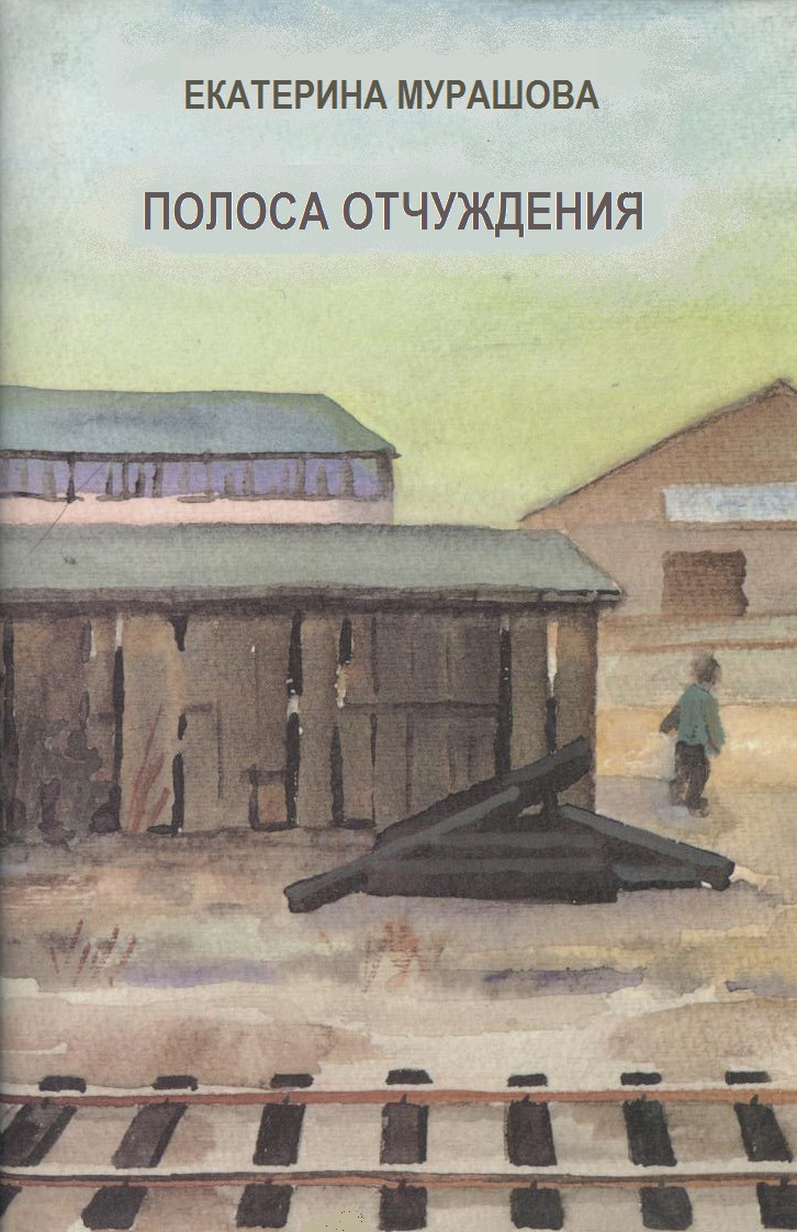 Обложка книги «Полоса отчуждения»