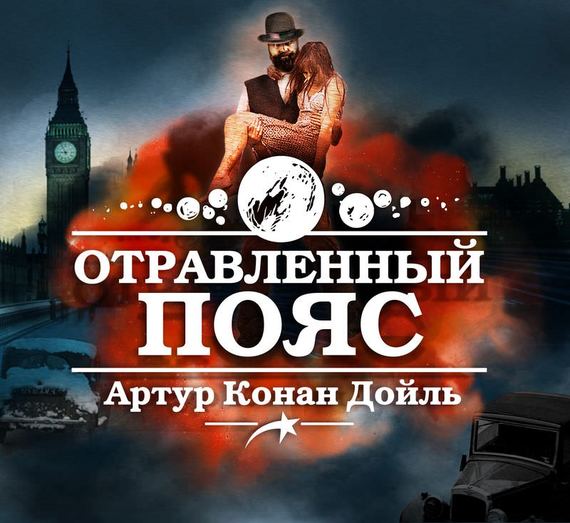 Обложка книги «Отравленный пояс»