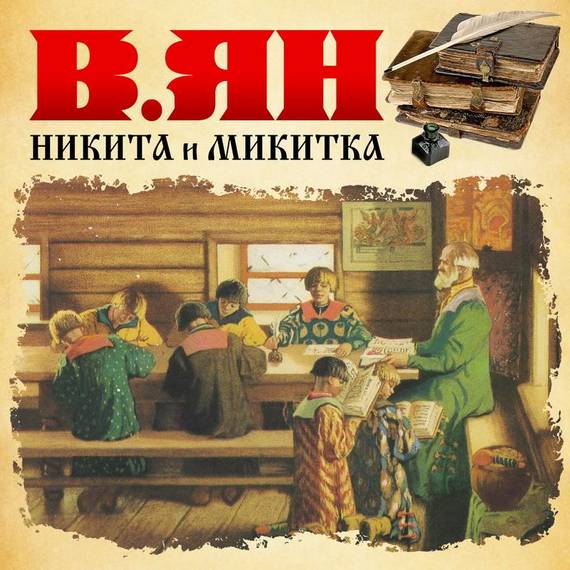 Обложка книги «Никитка и Микитка»