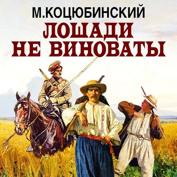 Обложка книги «Лошади не виноваты»