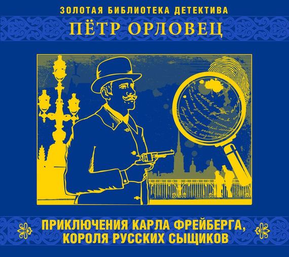 Обложка книги «Приключения Карла Фрейберга»