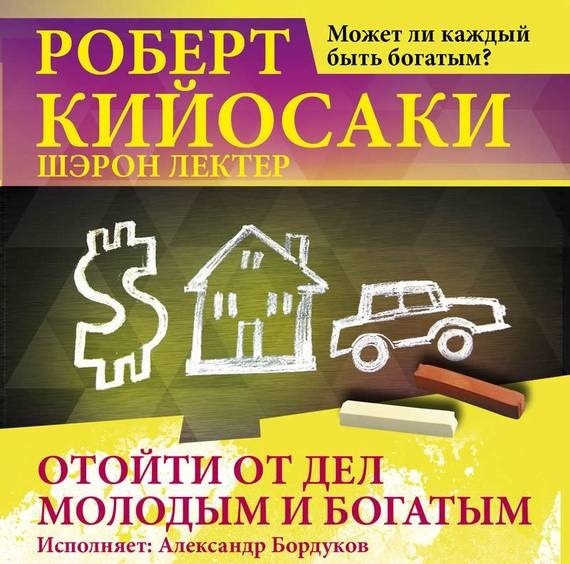 Обложка книги «Отойти от дел молодым и богатым»