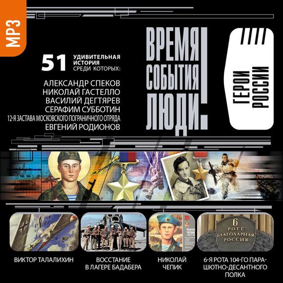 Обложка книги «Герои России»