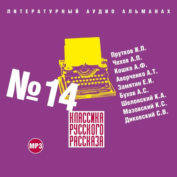 Обложка книги «Классика русского рассказа № 14»