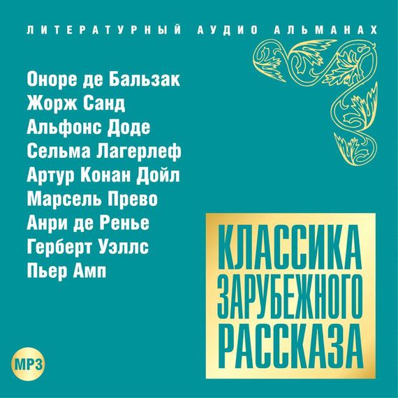 Обложка книги «Классика зарубежного рассказа № 15»