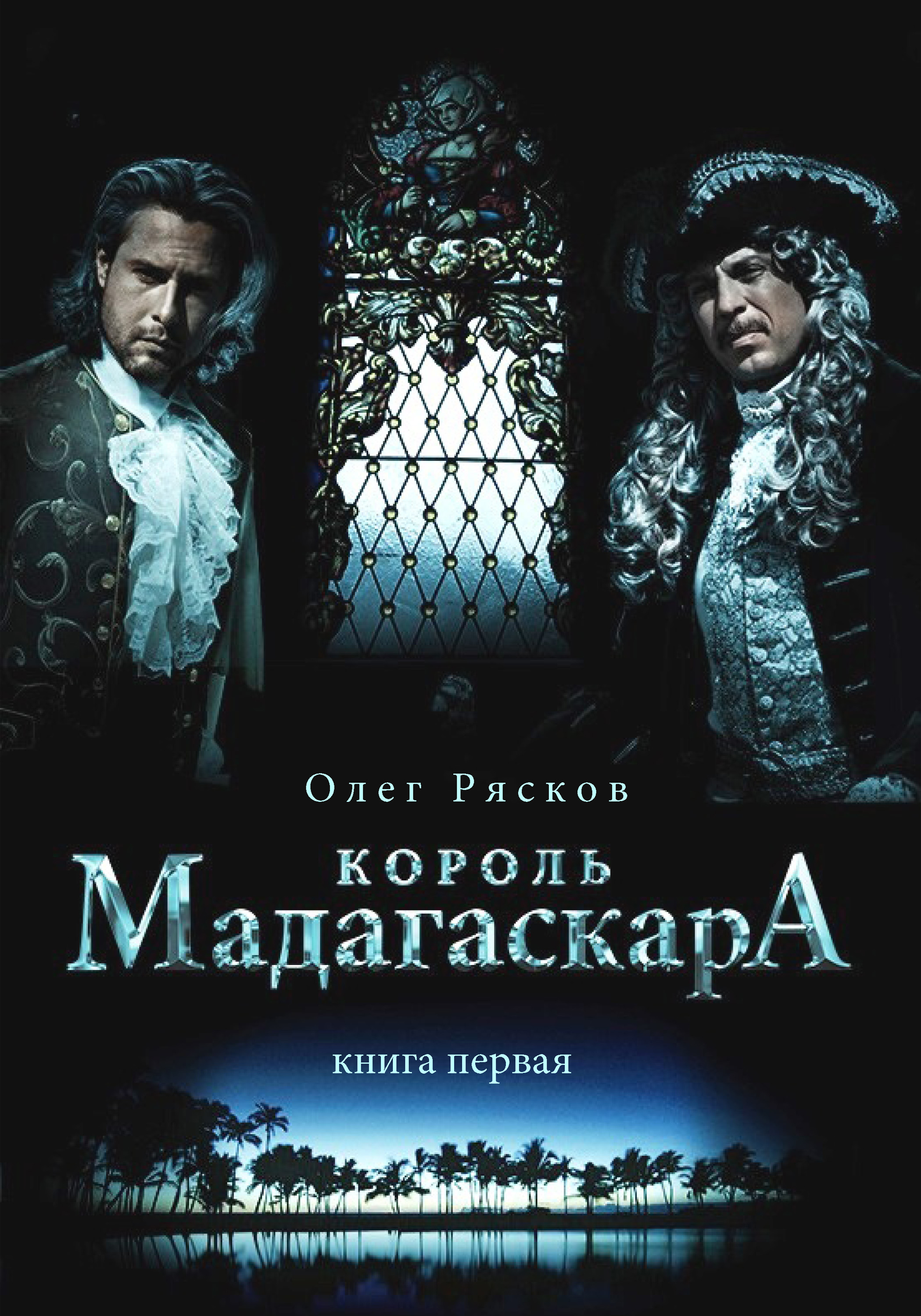 Обложка книги «Король Мадагаскара. Книга первая»