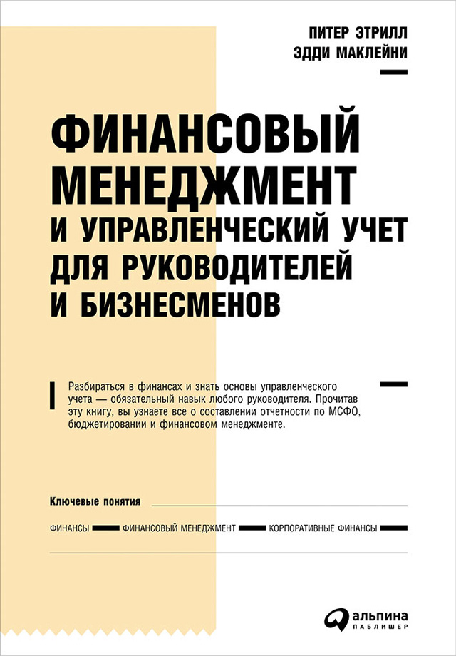 Обложка книги «Финансовый менеджмент и управленческий учет для руководителей и бизнесменов»