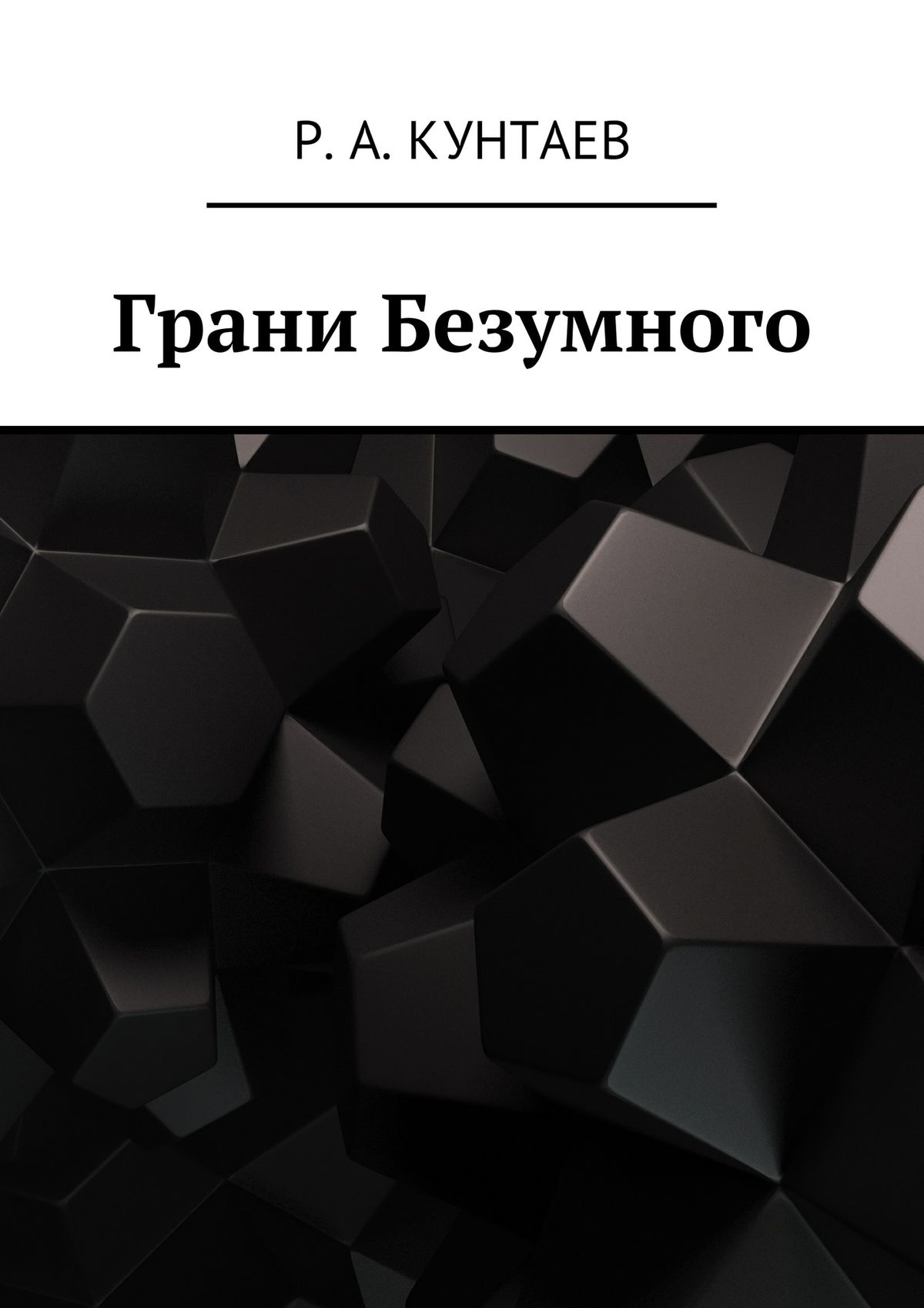 Обложка книги «Грани Безумного»